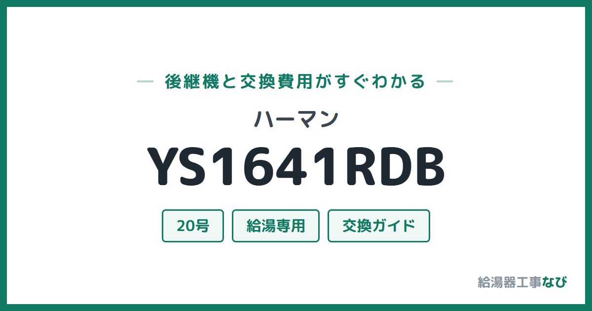 ハーマン YS1641RDBの後継機と交換費用ガイド