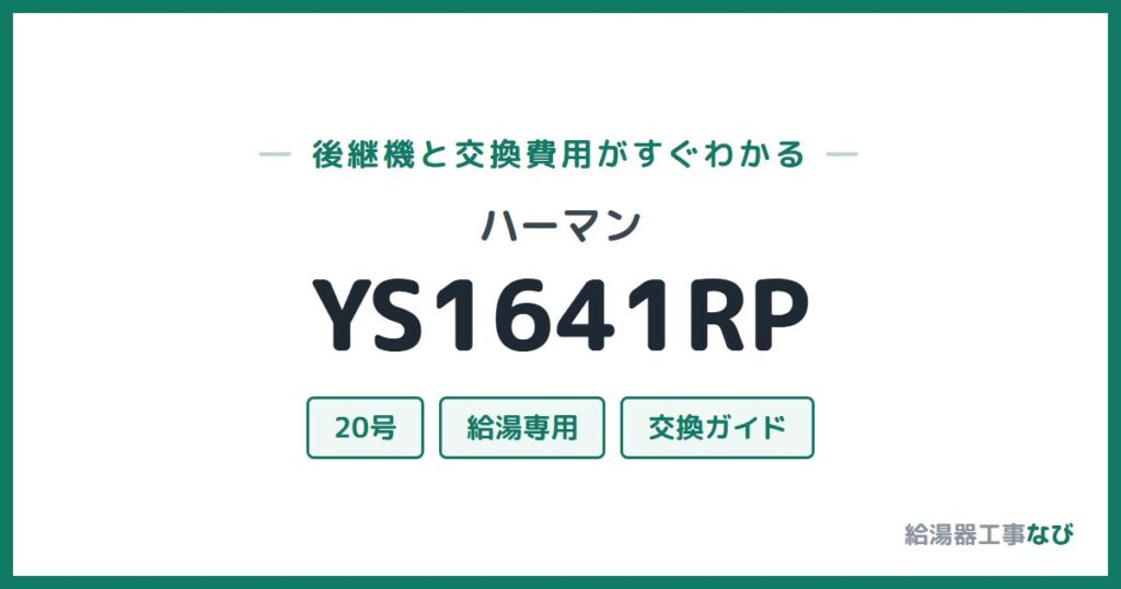 ハーマン YS1641RPの後継機と交換費用ガイド