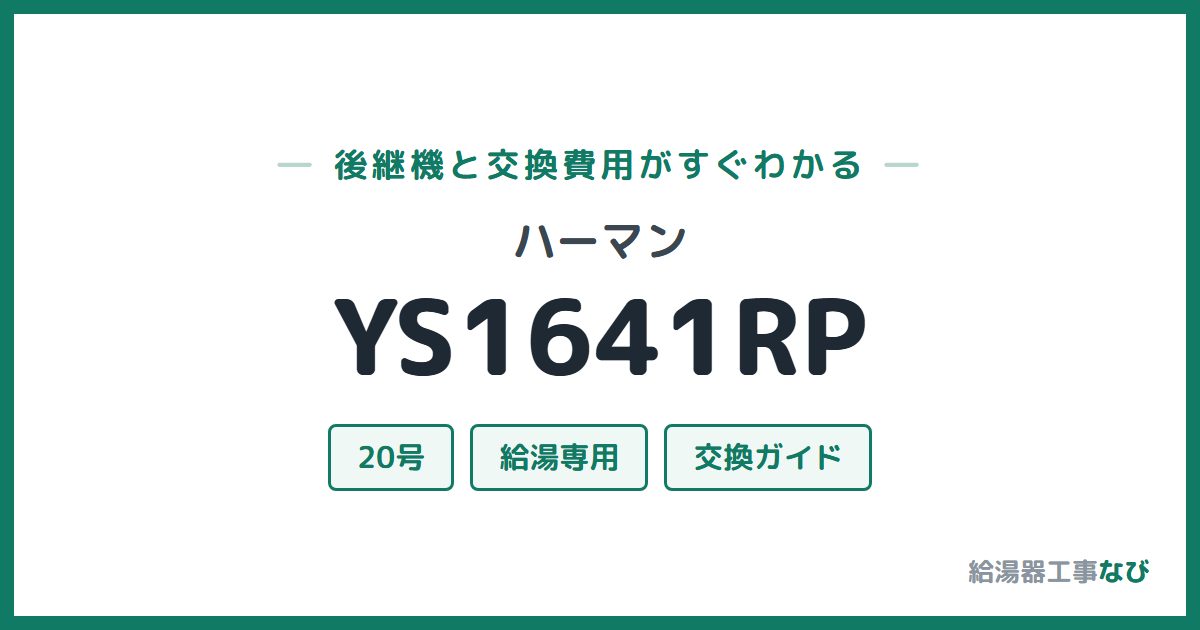 ハーマン YS1641RPの後継機と交換費用ガイド