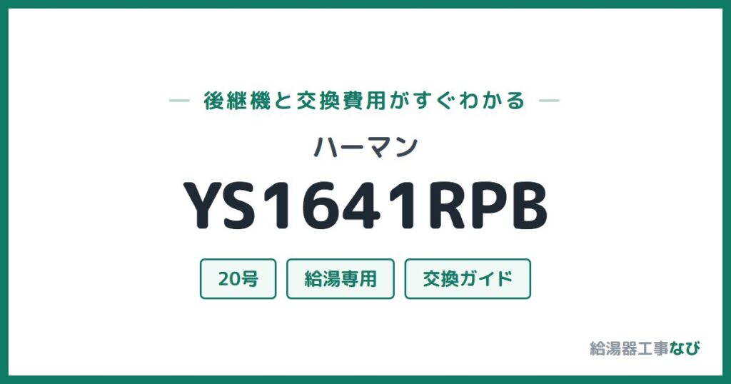 ハーマン YS1641RPBの後継機と交換費用ガイド