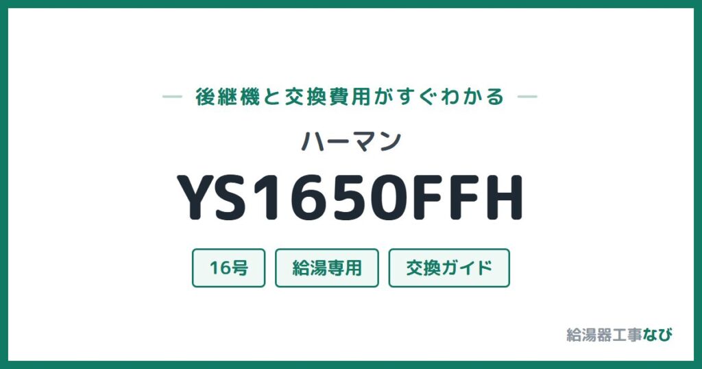 ハーマン YS1650FFHの後継機と交換費用ガイド