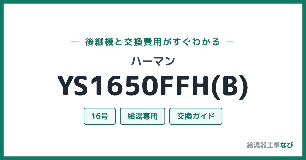 ハーマン YS1650FFH(B)の後継機と交換費用ガイド