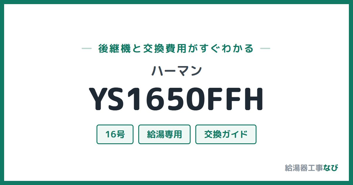 ハーマン YS1650FFHの後継機と交換費用ガイド