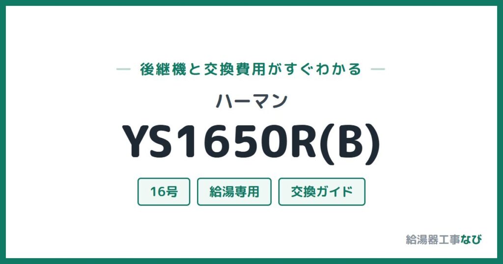 ハーマン YS1650R(B)の後継機と交換費用ガイド