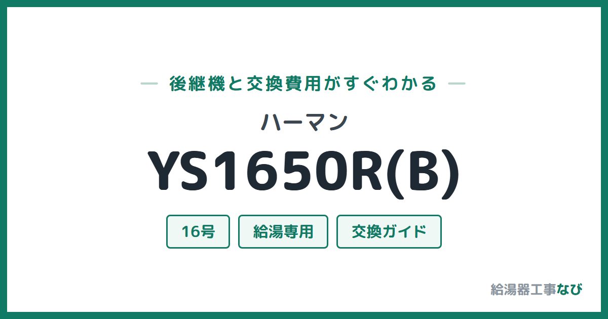 ハーマン YS1650R(B)の後継機と交換費用ガイド