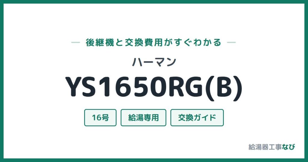 ハーマン YS1650RG(B)の後継機と交換費用ガイド