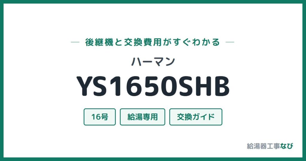 ハーマン YS1650SHBの後継機と交換費用ガイド