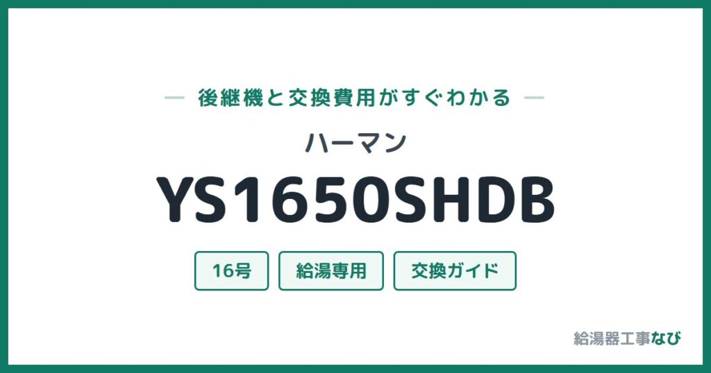 ハーマン YS1650SHDBの後継機と交換費用ガイド