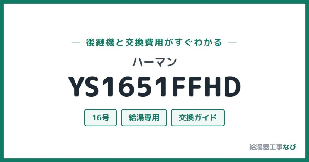 ハーマン YS1651FFHDの後継機と交換費用ガイド