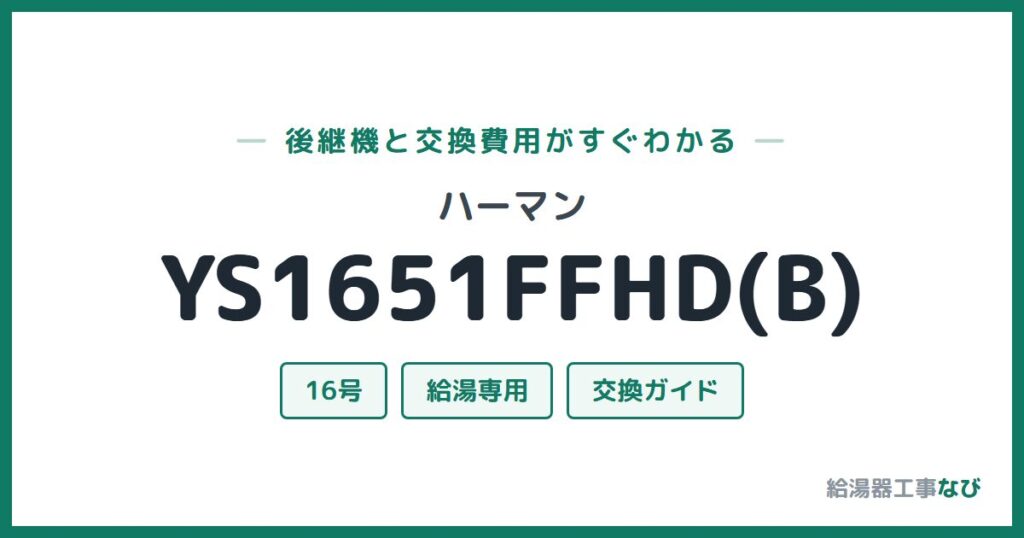 ハーマン YS1651FFHD(B)の後継機と交換費用ガイド