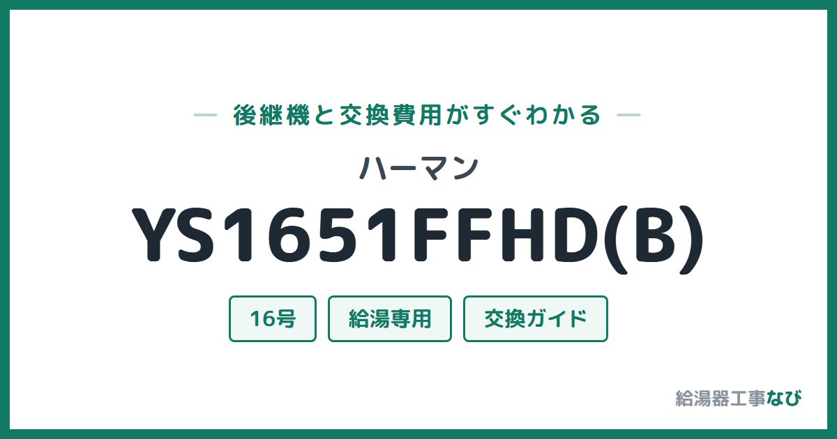 ハーマン YS1651FFHD(B)の後継機と交換費用ガイド