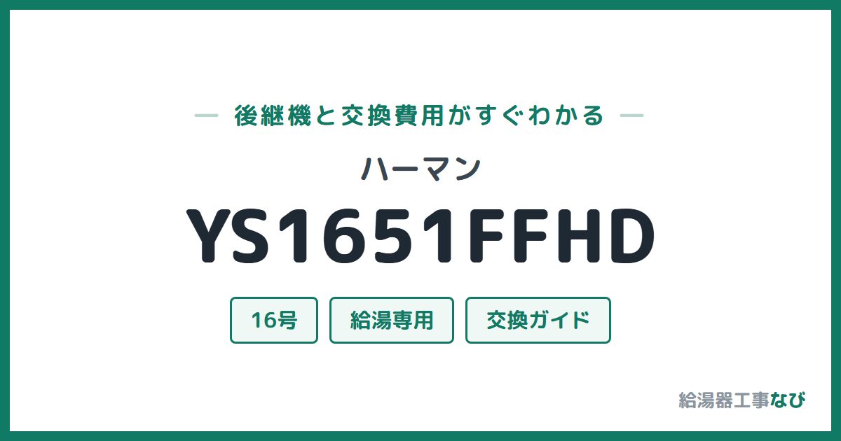 ハーマン YS1651FFHDの後継機と交換費用ガイド