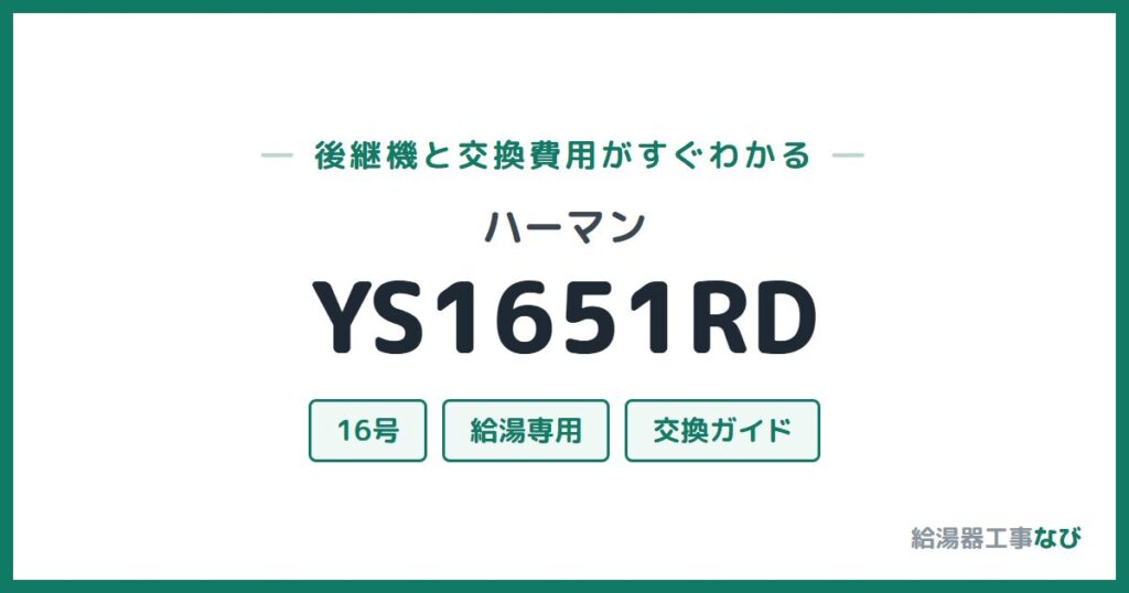 ハーマン YS1651RDの後継機と交換費用ガイド
