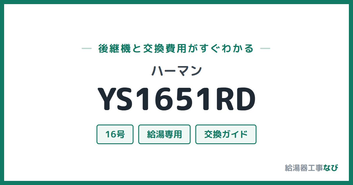 ハーマン YS1651RDの後継機と交換費用ガイド