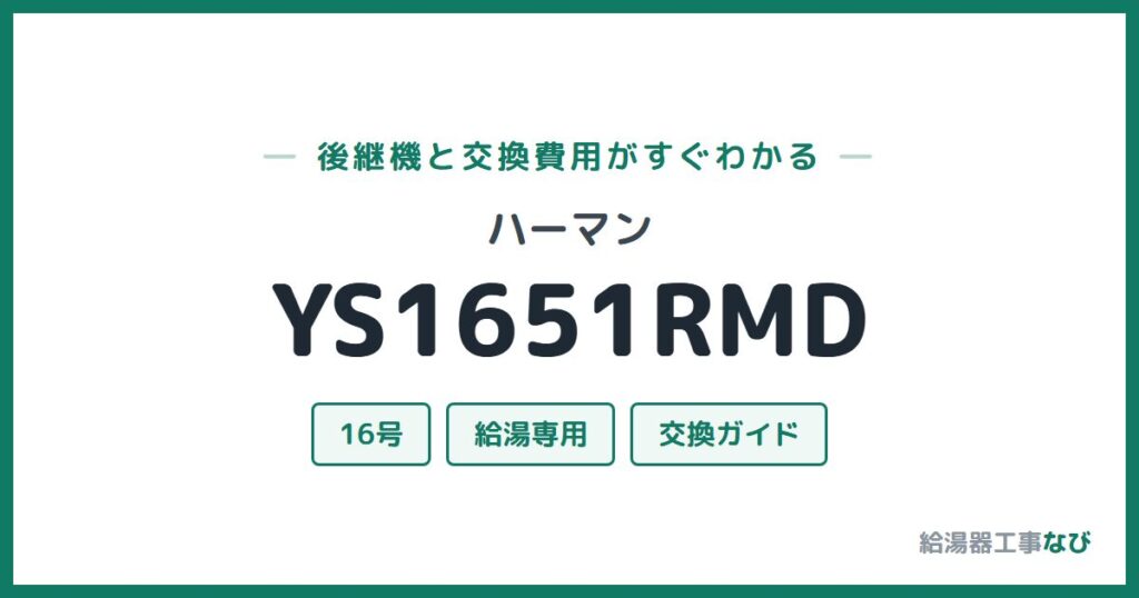 ハーマン YS1651RMDの後継機と交換費用ガイド