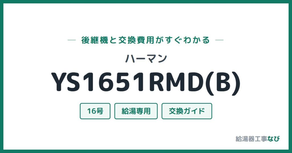 ハーマン YS1651RMD(B)の後継機と交換費用ガイド