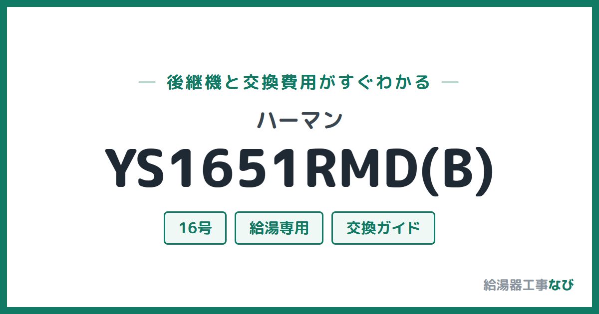 ハーマン YS1651RMD(B)の後継機と交換費用ガイド