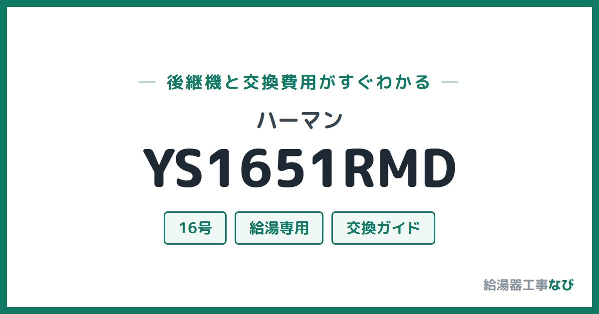 ハーマン YS1651RMDの後継機と交換費用ガイド
