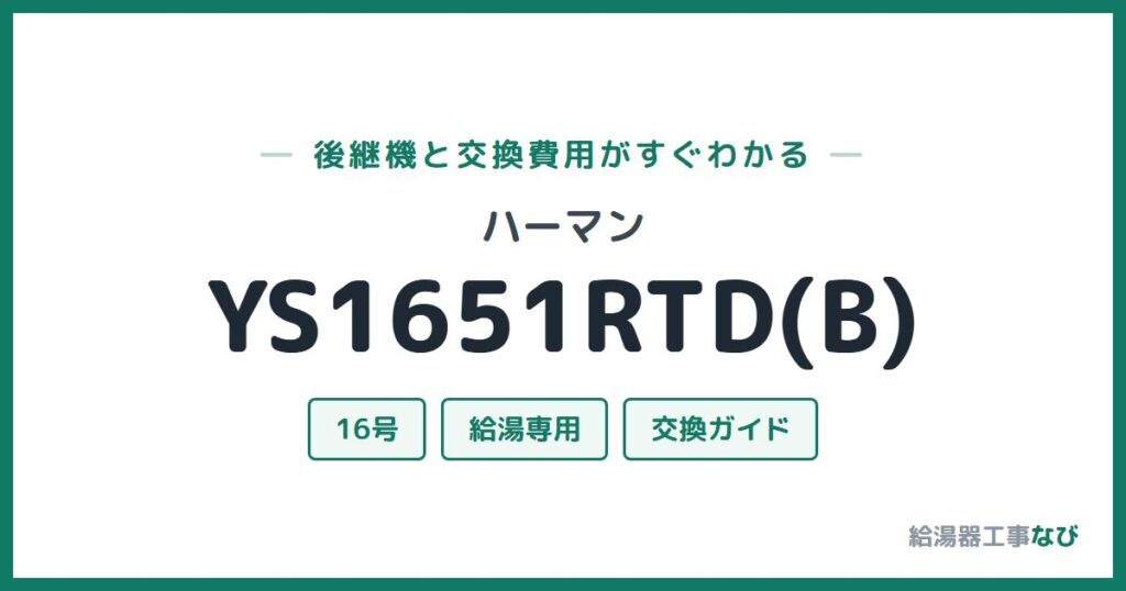ハーマン YS1651RTD(B)の後継機と交換費用ガイド