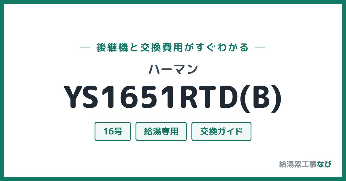 ハーマン YS1651RTD(B)の後継機と交換費用ガイド