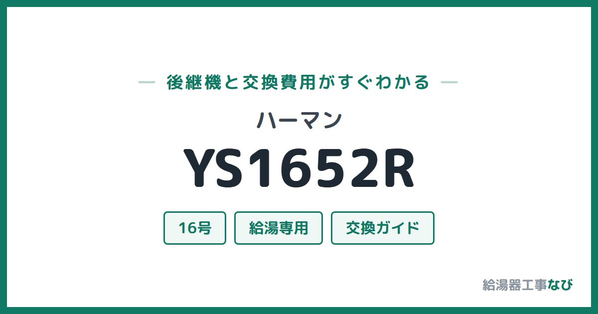 ハーマン YS1652Rの後継機と交換費用ガイド