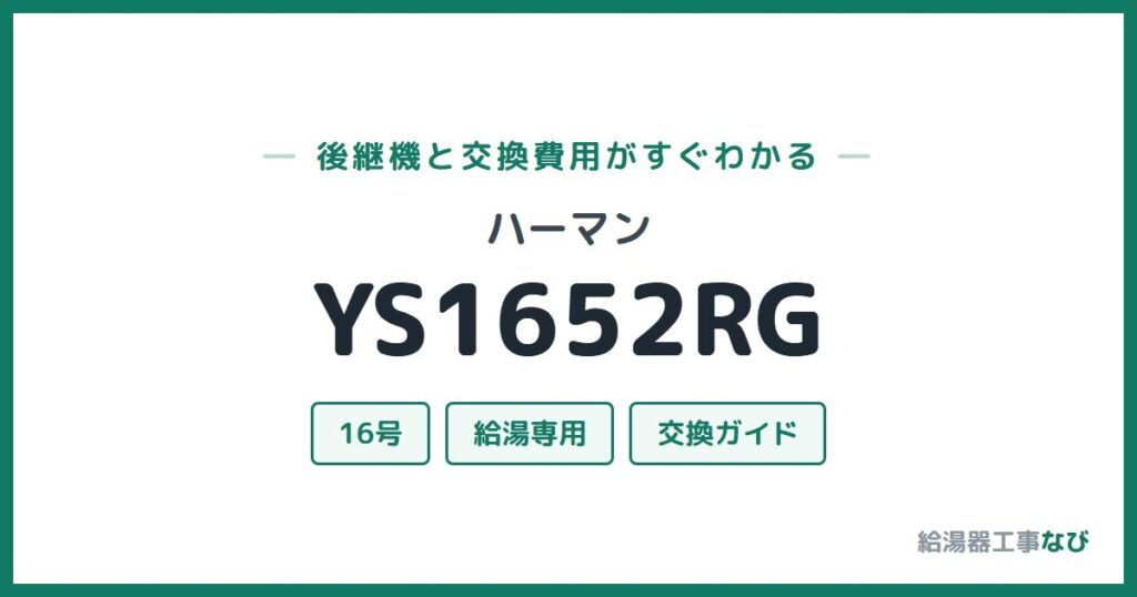 ハーマン YS1652RGの後継機と交換費用ガイド