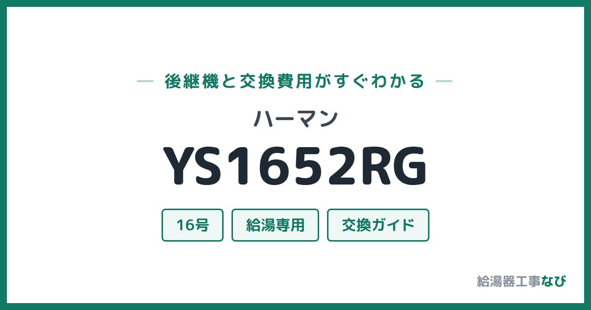 ハーマン YS1652RGの後継機と交換費用ガイド