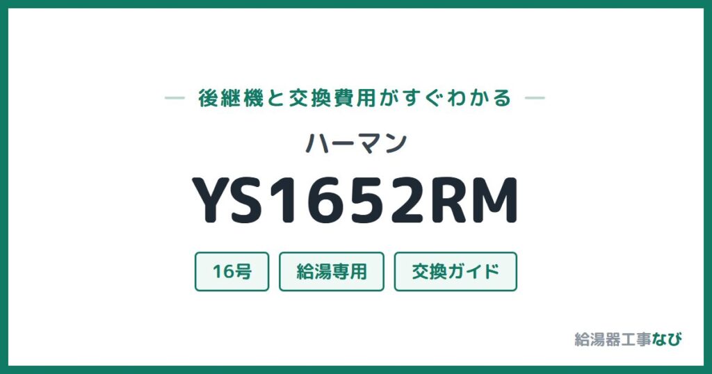 ハーマン YS1652RMの後継機と交換費用ガイド