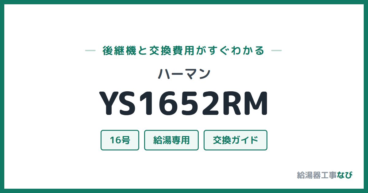 ハーマン YS1652RMの後継機と交換費用ガイド