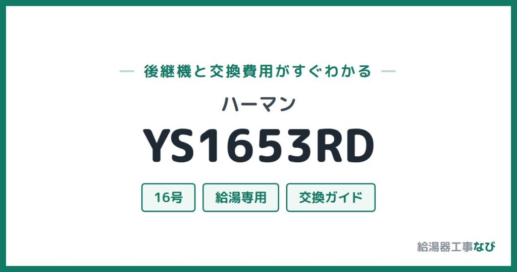 ハーマン YS1653RDの後継機と交換費用ガイド