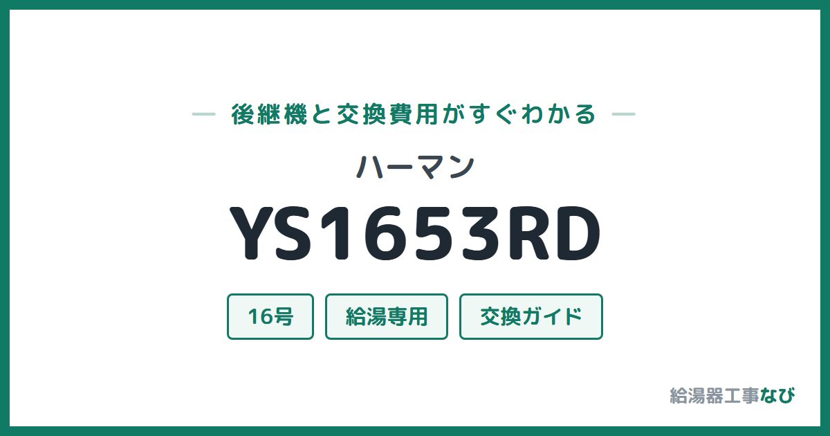 ハーマン YS1653RDの後継機と交換費用ガイド