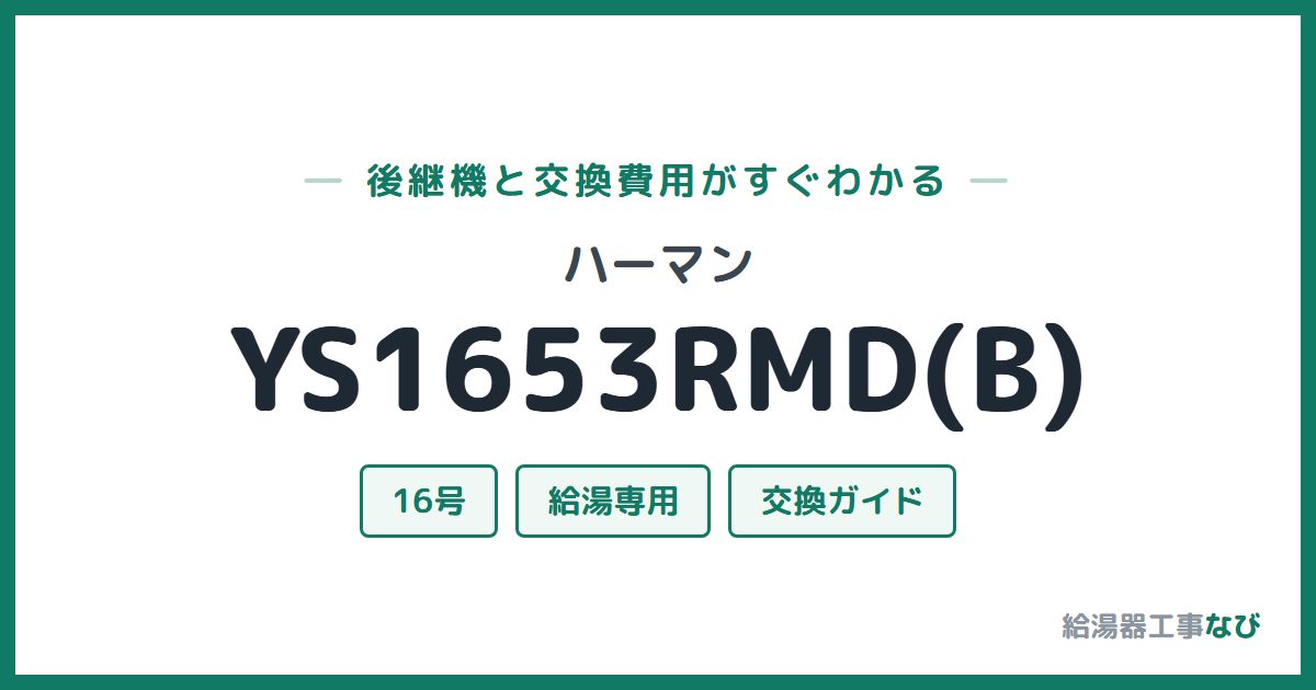 ハーマン YS1653RMD(B)の後継機と交換費用ガイド