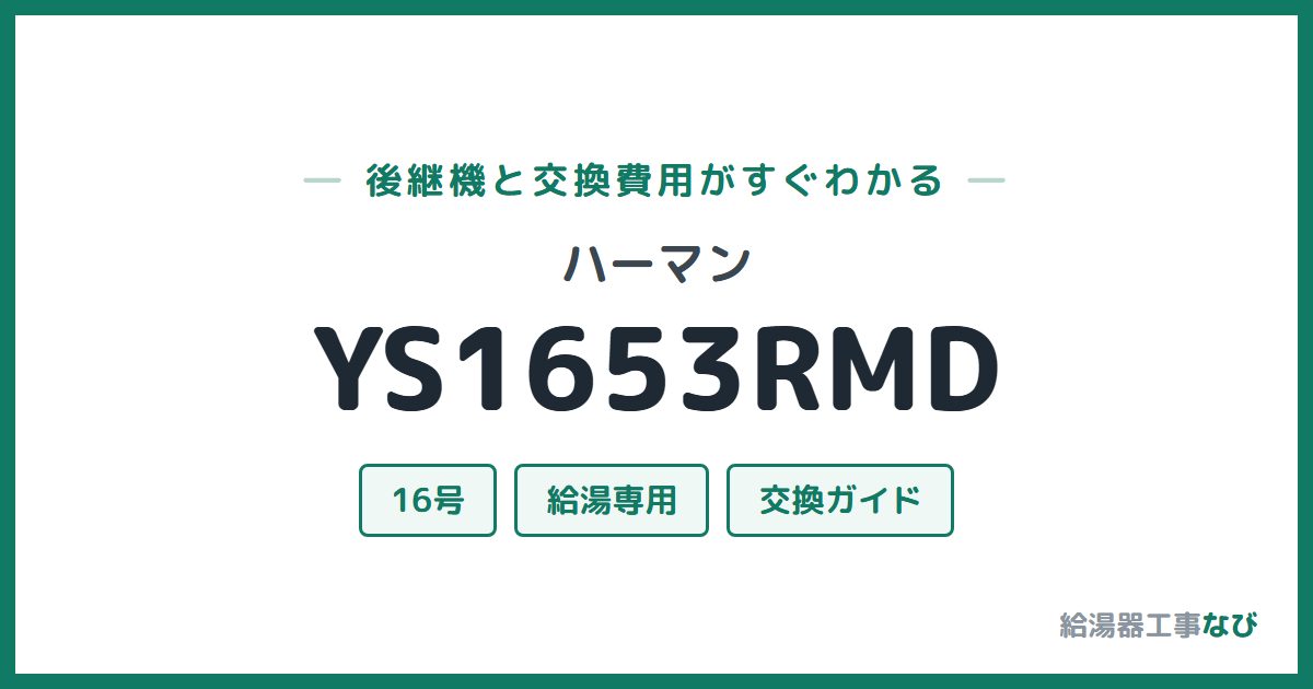 ハーマン YS1653RMDの後継機と交換費用ガイド