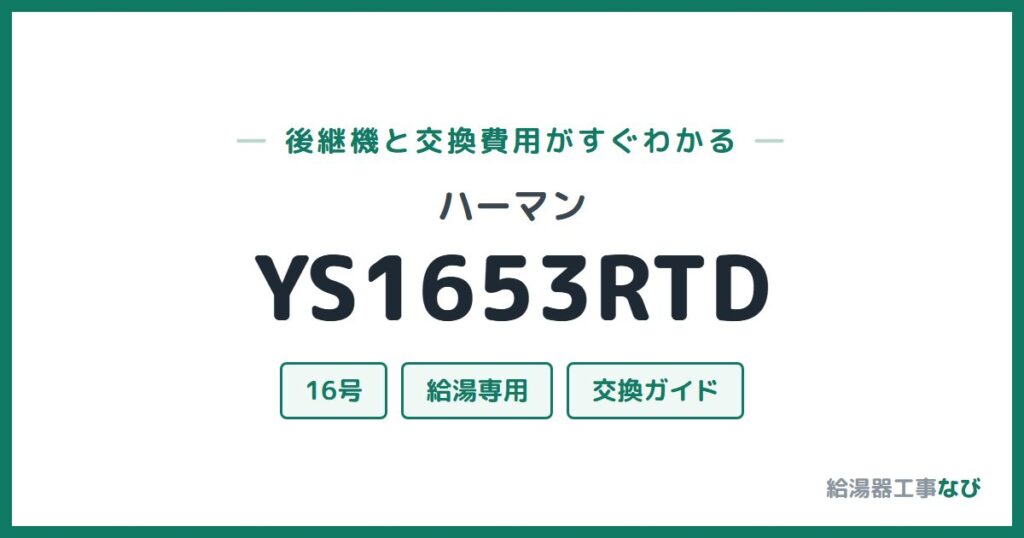 ハーマン YS1653RTDの後継機と交換費用ガイド