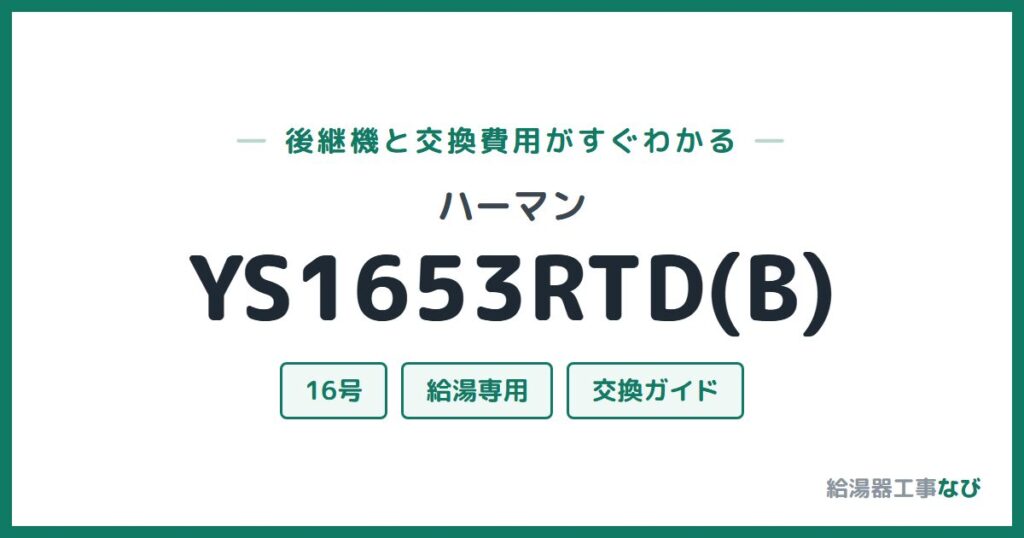 ハーマン YS1653RTD(B)の後継機と交換費用ガイド