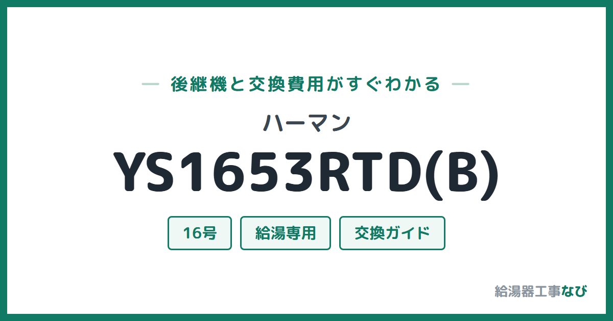 ハーマン YS1653RTD(B)の後継機と交換費用ガイド
