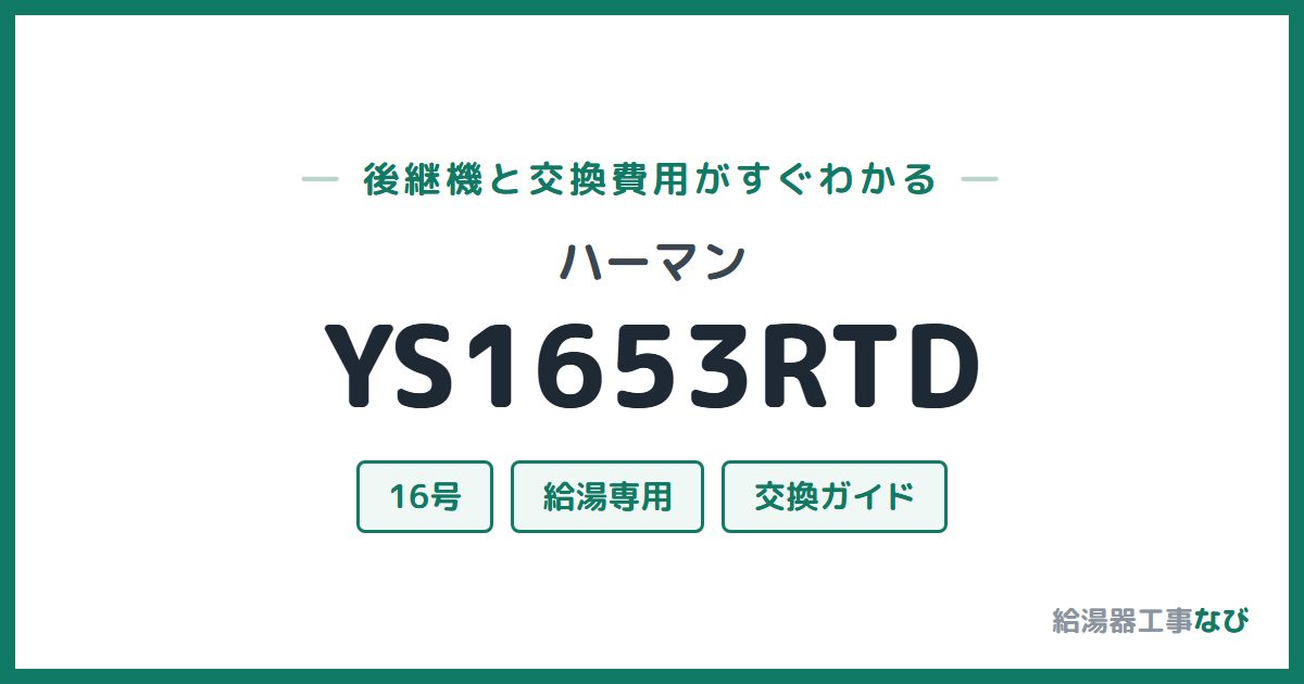 ハーマン YS1653RTDの後継機と交換費用ガイド
