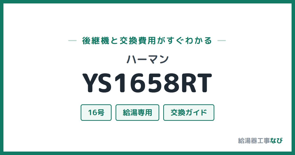 ハーマン YS1658RTの後継機と交換費用ガイド