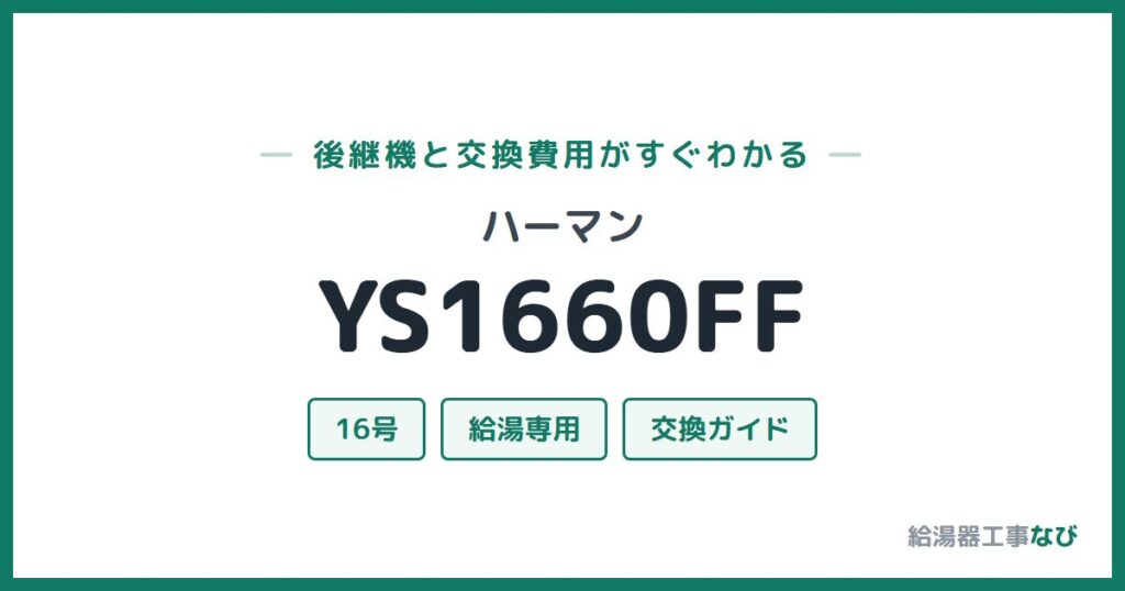 ハーマン YS1660FFの後継機と交換費用ガイド