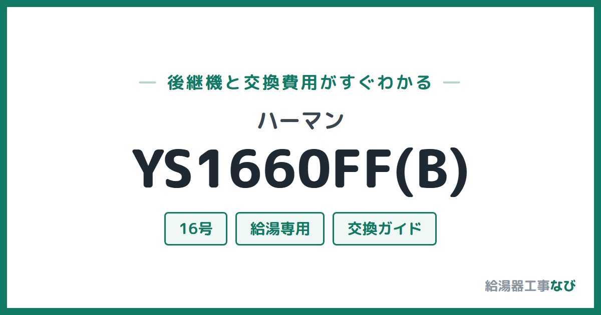 ハーマン YS1660FF(B)の後継機と交換費用ガイド