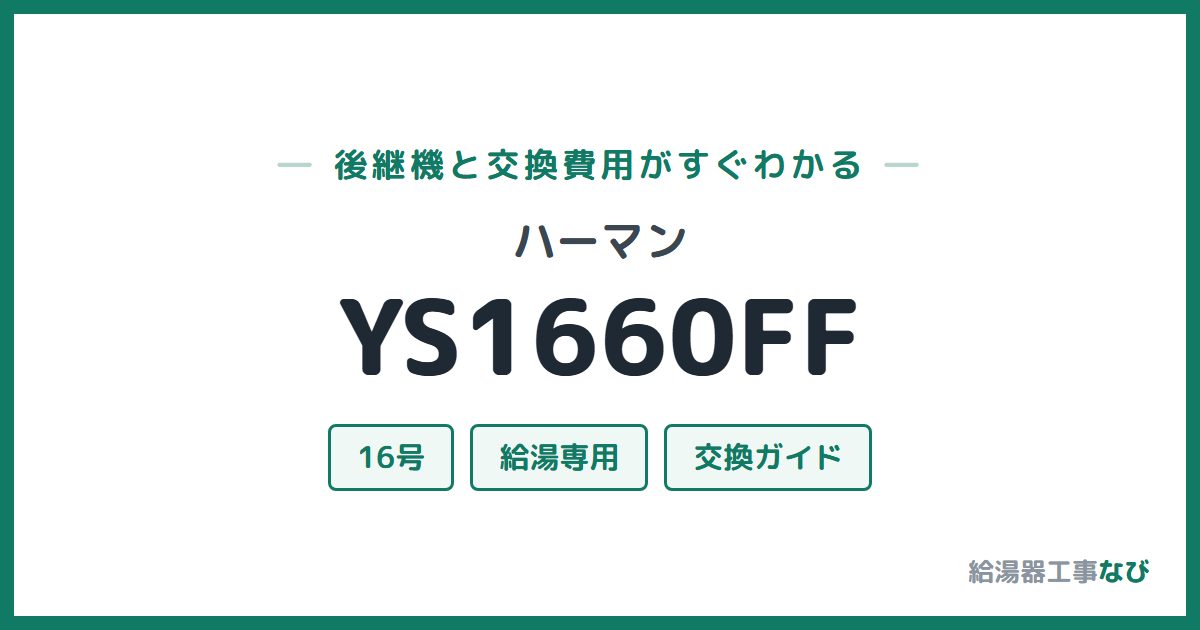 ハーマン YS1660FFの後継機と交換費用ガイド