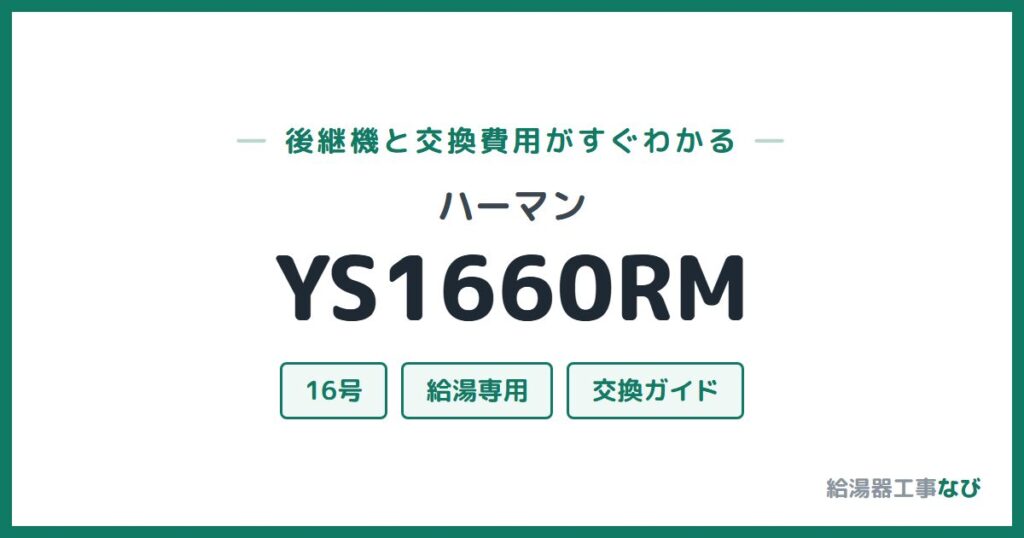 ハーマン YS1660RMの後継機と交換費用ガイド