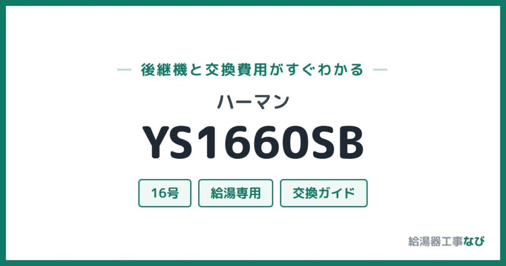 ハーマン YS1660SBの後継機と交換費用ガイド