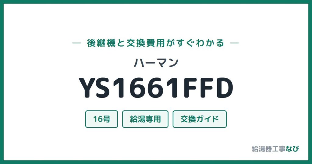 ハーマン YS1661FFDの後継機と交換費用ガイド