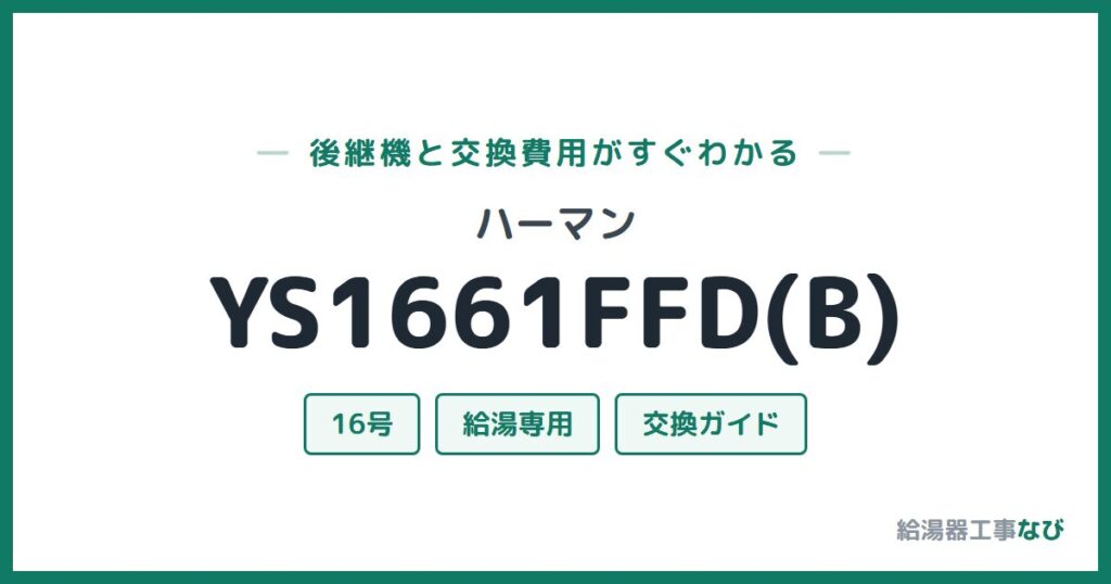 ハーマン YS1661FFD(B)の後継機と交換費用ガイド
