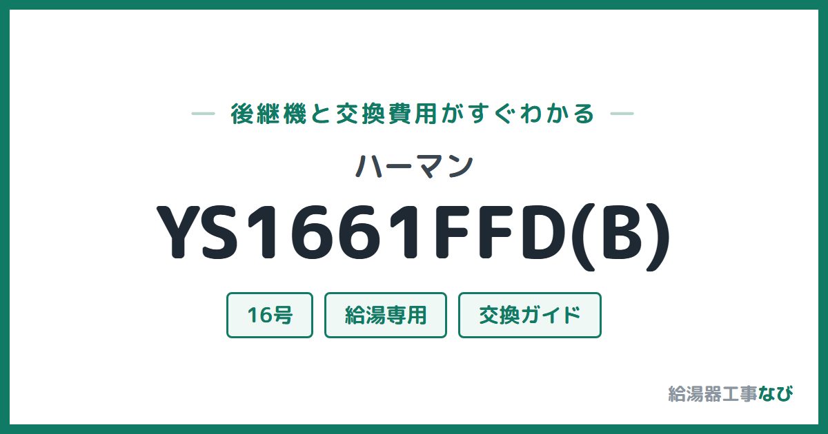 ハーマン YS1661FFD(B)の後継機と交換費用ガイド
