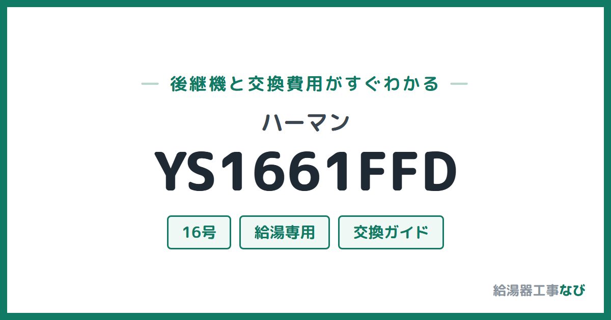 ハーマン YS1661FFDの後継機と交換費用ガイド