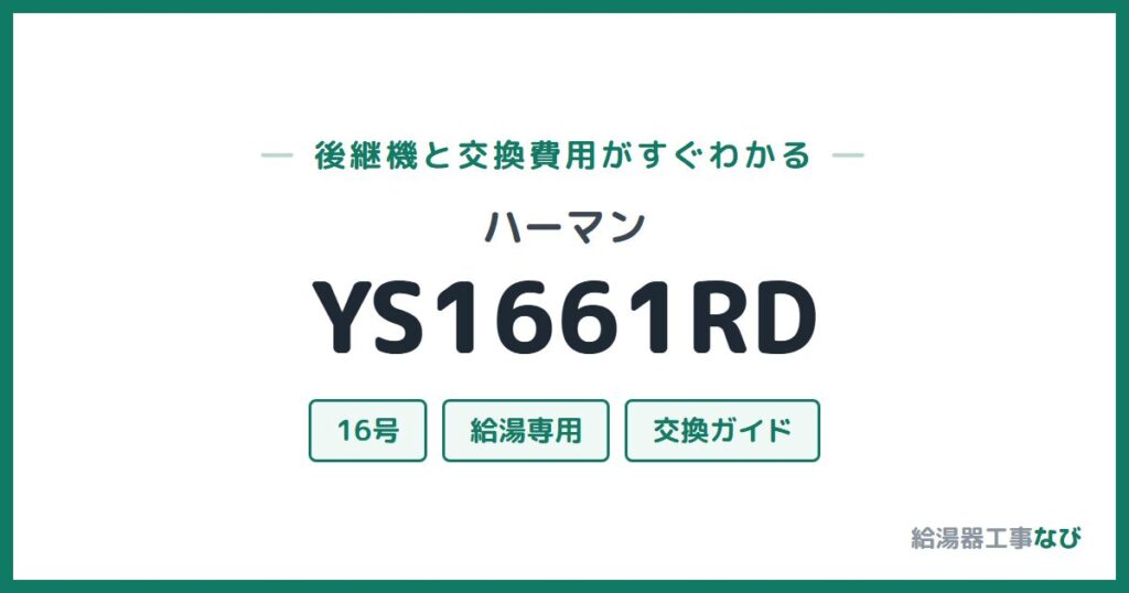 ハーマン YS1661RDの後継機と交換費用ガイド
