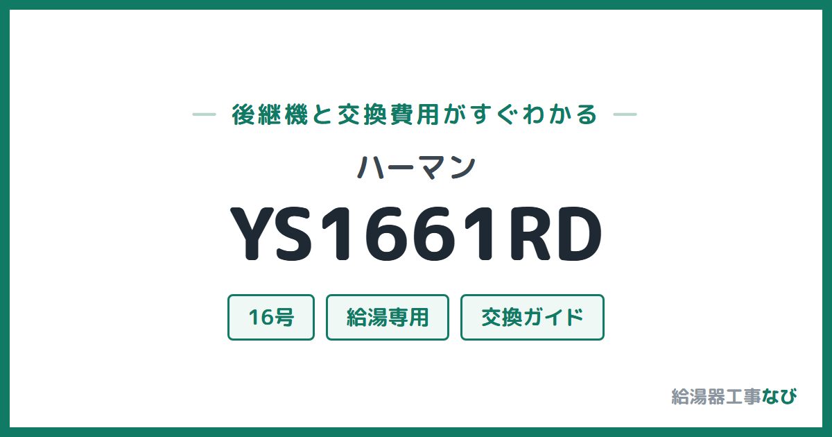 ハーマン YS1661RDの後継機と交換費用ガイド