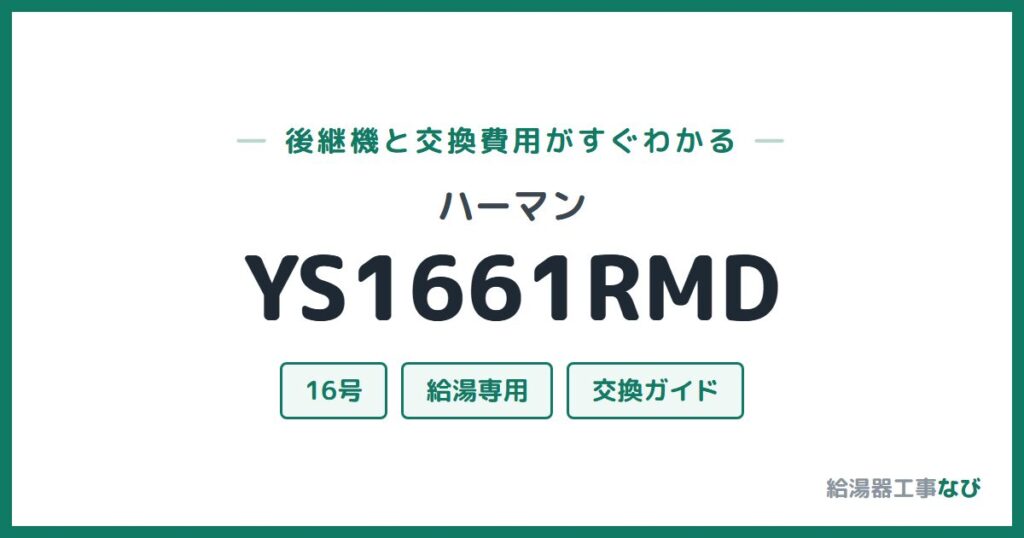 ハーマン YS1661RMDの後継機と交換費用ガイド